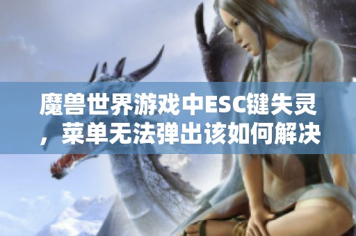 魔兽世界游戏中ESC键失灵，菜单无法弹出该如何解决