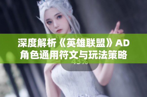 深度解析《英雄联盟》AD角色通用符文与玩法策略