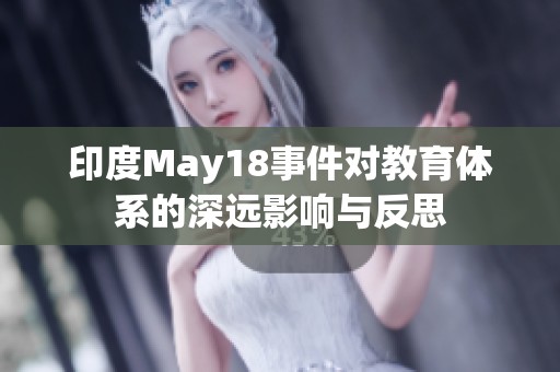 印度May18事件对教育体系的深远影响与反思