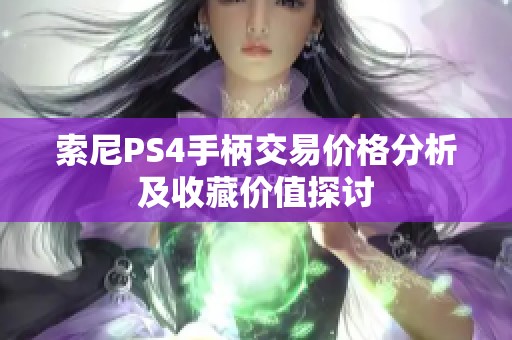 索尼PS4手柄交易价格分析及收藏价值探讨