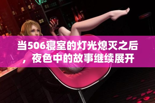 当506寝室的灯光熄灭之后，夜色中的故事继续展开