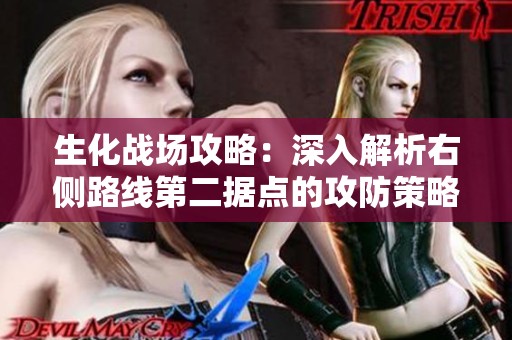 生化战场攻略：深入解析右侧路线第二据点的攻防策略
