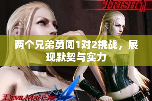 两个兄弟勇闯1对2挑战，展现默契与实力