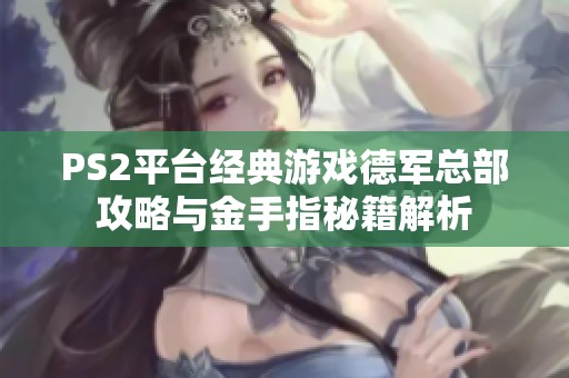 PS2平台经典游戏德军总部攻略与金手指秘籍解析