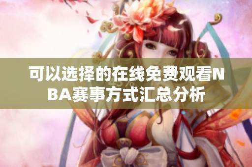 可以选择的在线免费观看NBA赛事方式汇总分析