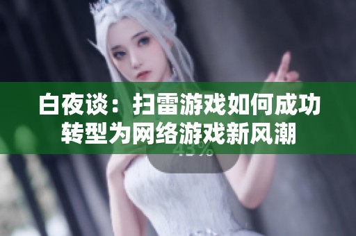白夜谈：扫雷游戏如何成功转型为网络游戏新风潮