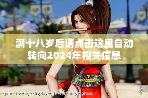 满十八岁后请点击这里自动转向2024年相关信息