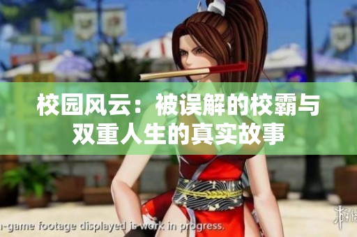 校园风云：被误解的校霸与双重人生的真实故事