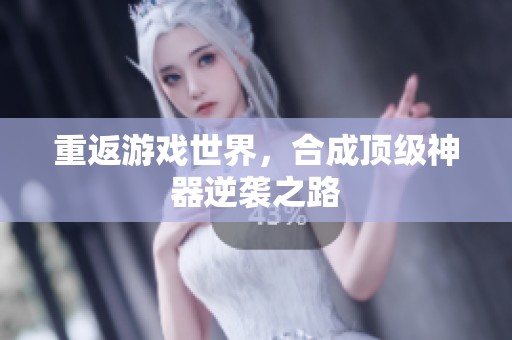 重返游戏世界，合成顶级神器逆袭之路