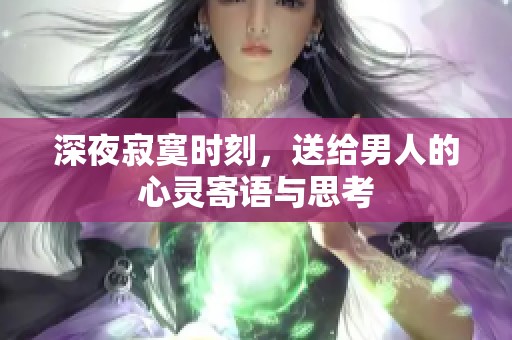 深夜寂寞时刻，送给男人的心灵寄语与思考
