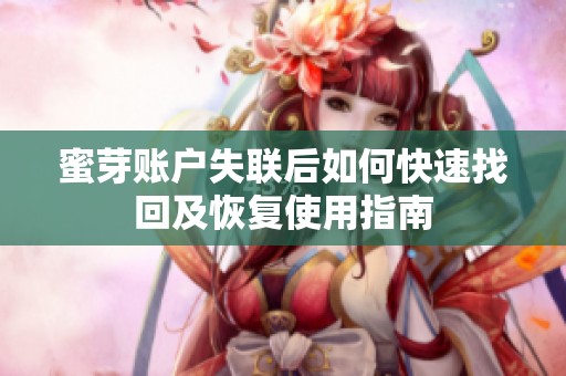 蜜芽账户失联后如何快速找回及恢复使用指南