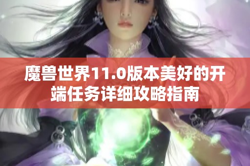 魔兽世界11.0版本美好的开端任务详细攻略指南