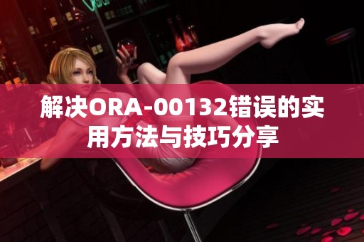 解决ORA-00132错误的实用方法与技巧分享
