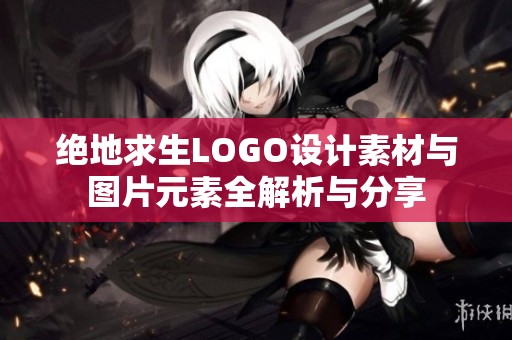 绝地求生LOGO设计素材与图片元素全解析与分享