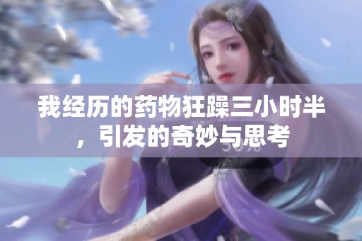 我经历的药物狂躁三小时半，引发的奇妙与思考