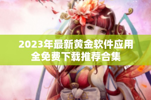 2023年最新黄金软件应用全免费下载推荐合集