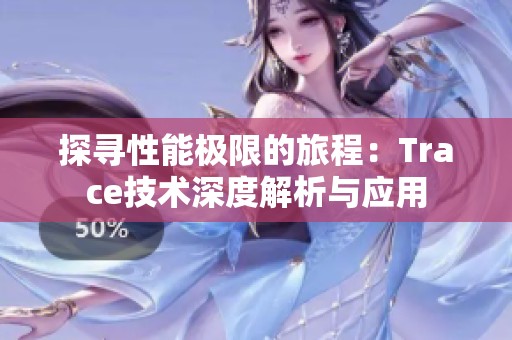 探寻性能极限的旅程：Trace技术深度解析与应用