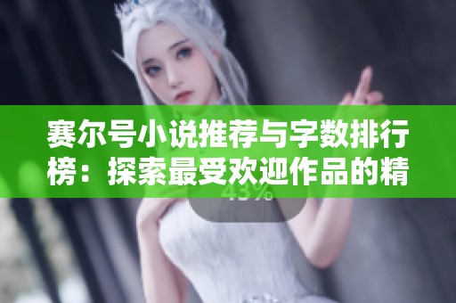 赛尔号小说推荐与字数排行榜：探索最受欢迎作品的精彩旅程