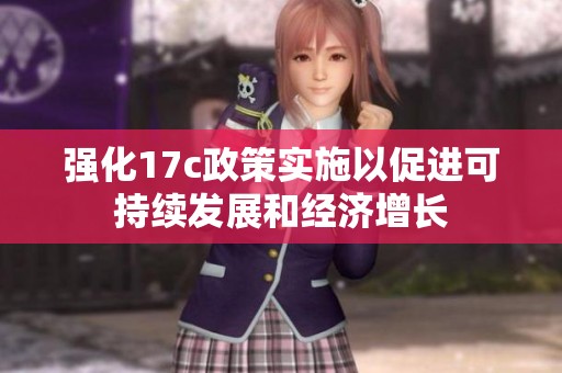 强化17c政策实施以促进可持续发展和经济增长