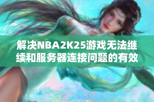 解决NBA2K25游戏无法继续和服务器连接问题的有效方法