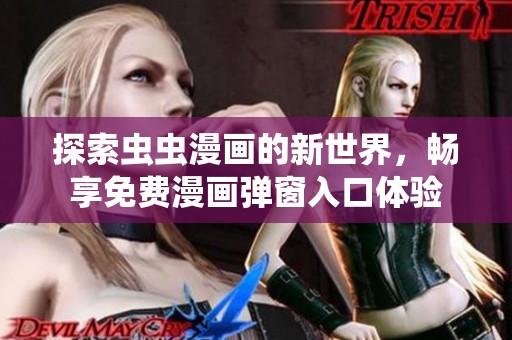 探索虫虫漫画的新世界，畅享免费漫画弹窗入口体验