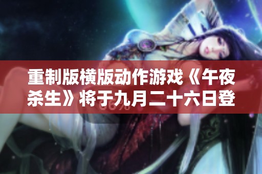 重制版横版动作游戏《午夜杀生》将于九月二十六日登陆PS5和PS4平台