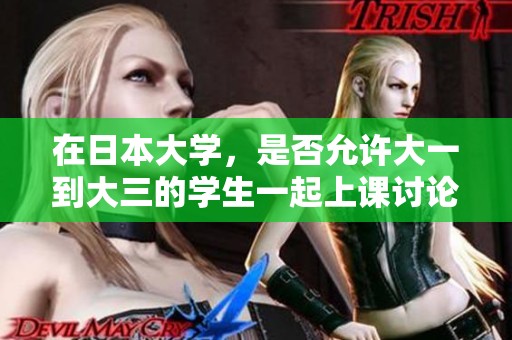 在日本大学，是否允许大一到大三的学生一起上课讨论