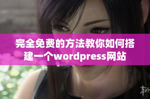 完全免费的方法教你如何搭建一个wordpress网站