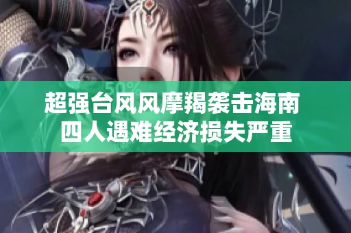 超强台风风摩羯袭击海南 四人遇难经济损失严重