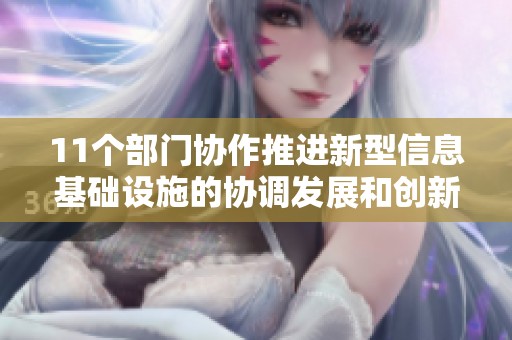 11个部门协作推进新型信息基础设施的协调发展和创新提升