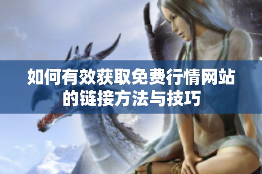 如何有效获取免费行情网站的链接方法与技巧
