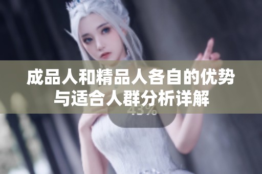 成品人和精品人各自的优势与适合人群分析详解