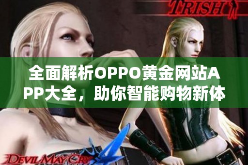 全面解析OPPO黄金网站APP大全，助你智能购物新体验