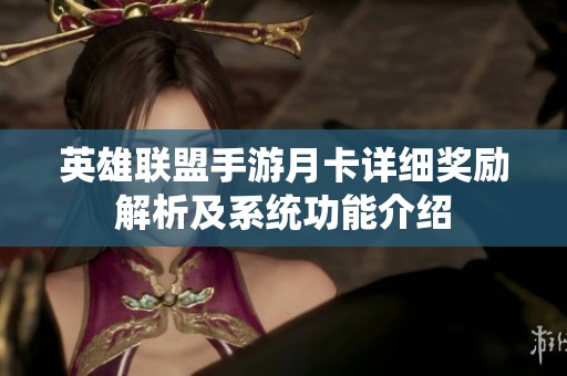 英雄联盟手游月卡详细奖励解析及系统功能介绍