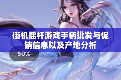 街机摇杆游戏手柄批发与促销信息以及产地分析