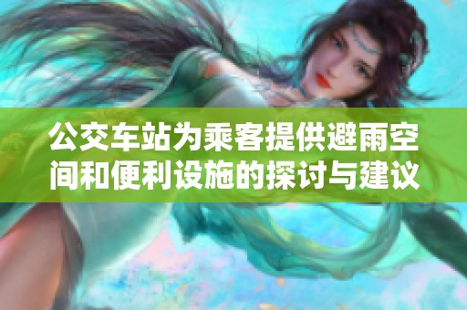 公交车站为乘客提供避雨空间和便利设施的探讨与建议