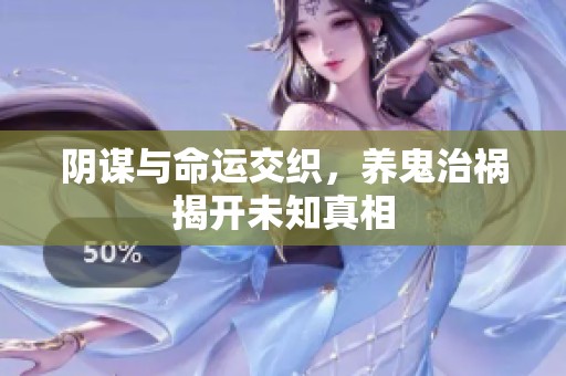 阴谋与命运交织，养鬼治祸揭开未知真相