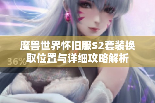 魔兽世界怀旧服S2套装换取位置与详细攻略解析