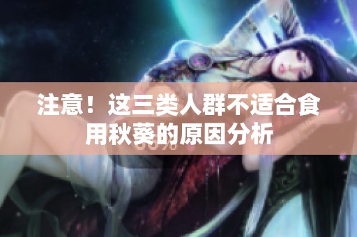 注意！这三类人群不适合食用秋葵的原因分析