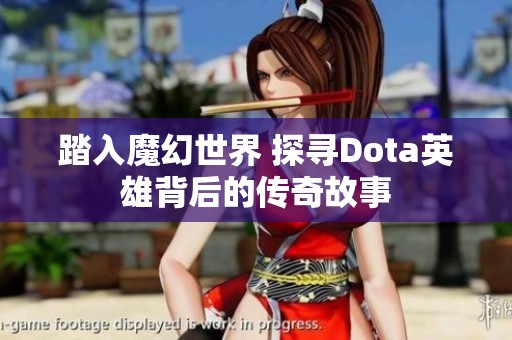 踏入魔幻世界 探寻Dota英雄背后的传奇故事