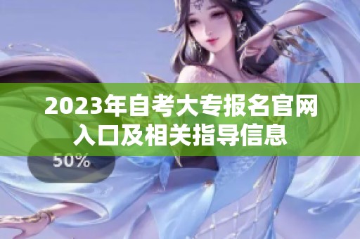 2023年自考大专报名官网入口及相关指导信息