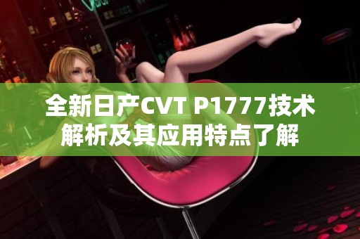 全新日产CVT P1777技术解析及其应用特点了解