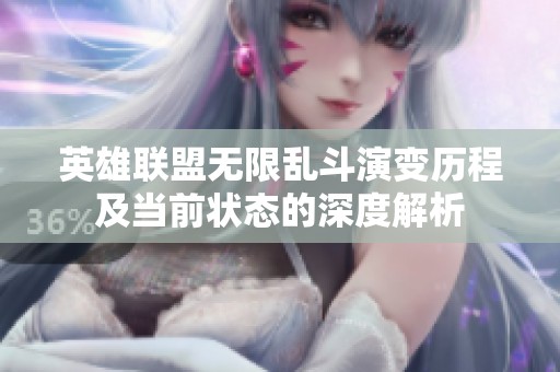 英雄联盟无限乱斗演变历程及当前状态的深度解析