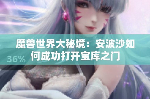 魔兽世界大秘境：安波沙如何成功打开宝库之门