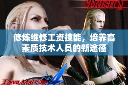 修炼维修工资技能，培养高素质技术人员的新途径
