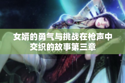 女婿的勇气与挑战在枪声中交织的故事第三章