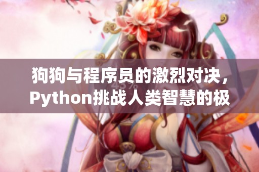 狗狗与程序员的激烈对决，Python挑战人类智慧的极限