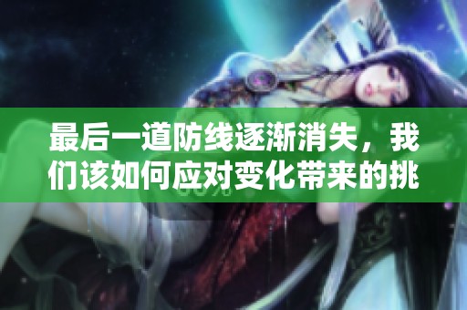 最后一道防线逐渐消失，我们该如何应对变化带来的挑战