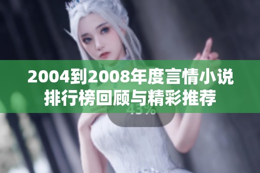 2004到2008年度言情小说排行榜回顾与精彩推荐