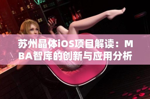苏州晶体iOS项目解读：MBA智库的创新与应用分析